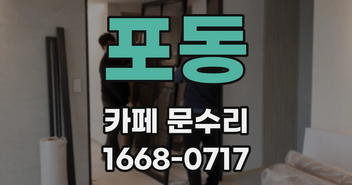 포동 카페 문수리