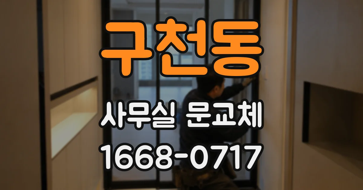 구천동 사무실 문교체