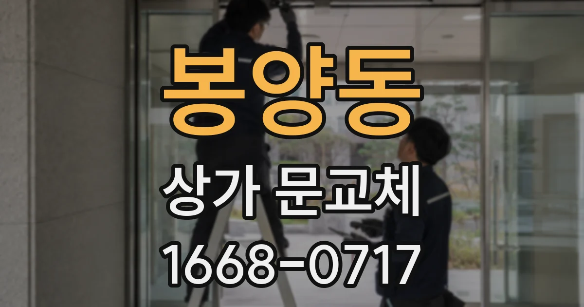 봉양동 상가 문교체