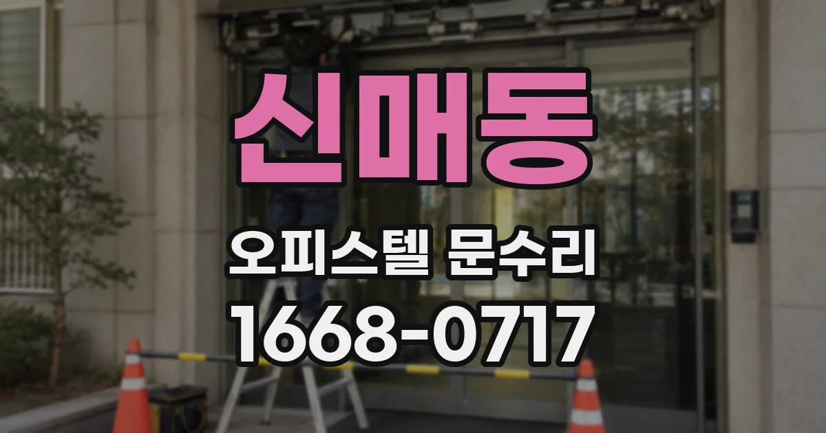 신매동 오피스텔 문수리