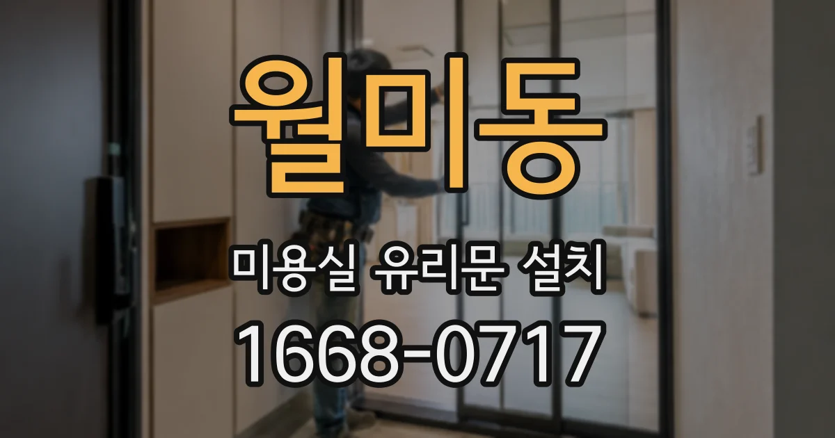 월미동 미용실 유리문 설치