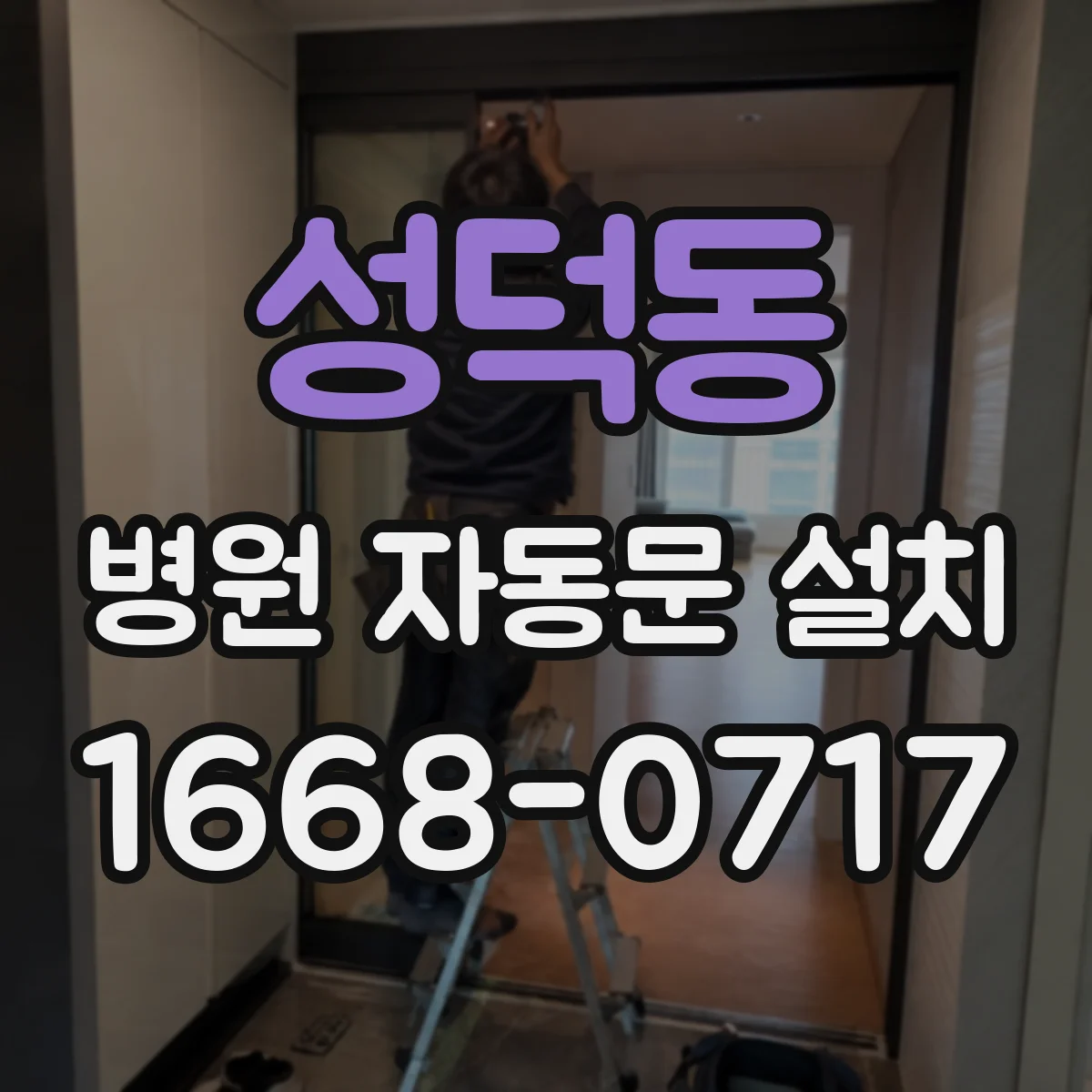 성덕동 병원 자동문 설치
