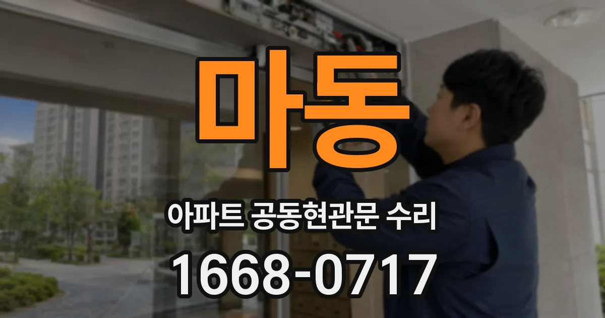 마동 아파트 공동현관문 수리