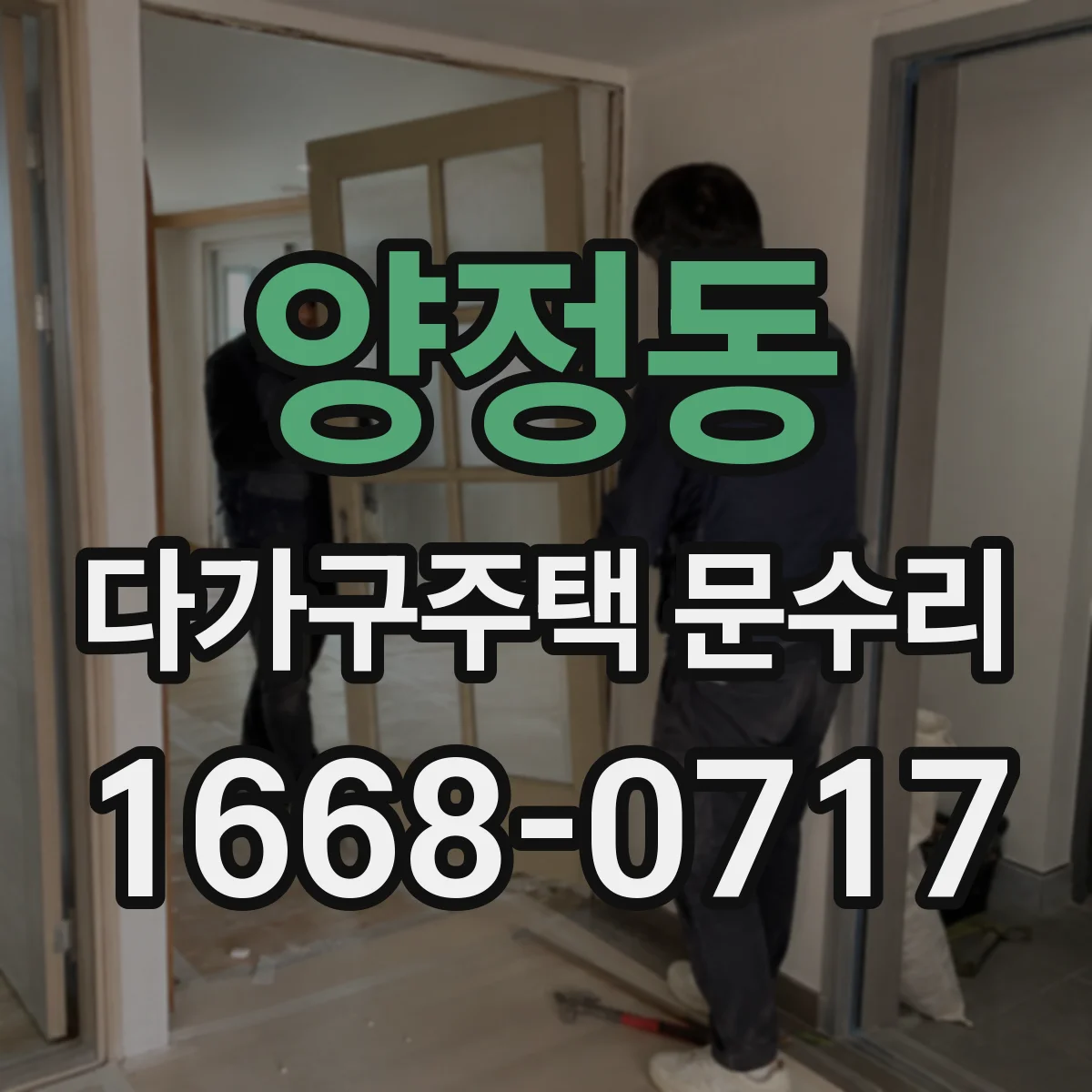 양정동 다가구주택 문수리