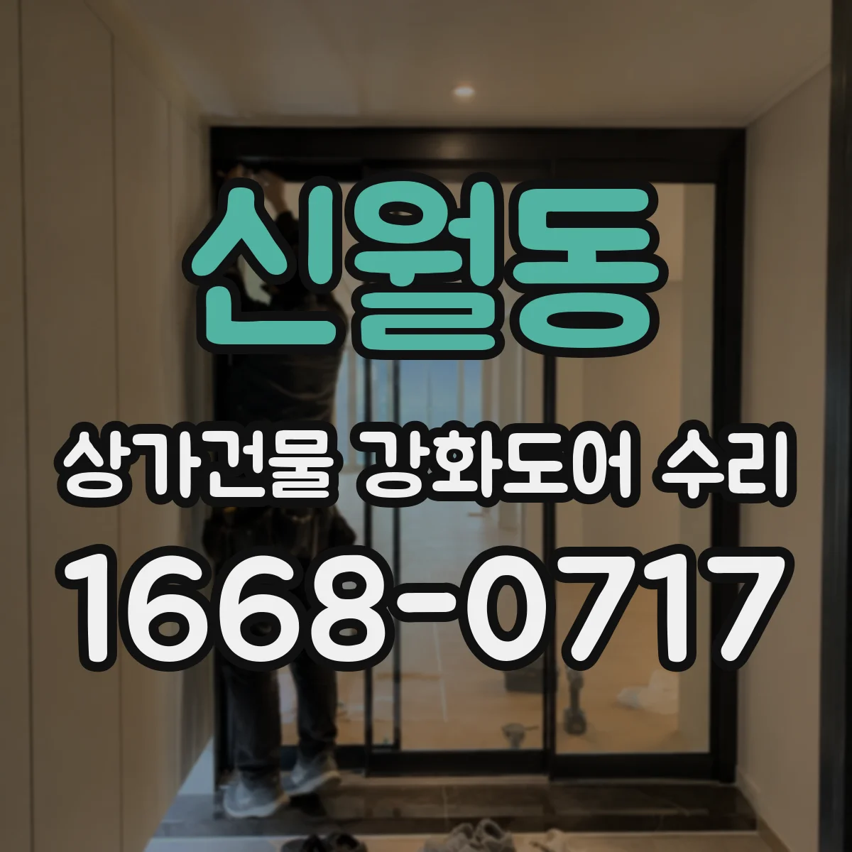신월동 상가건물 강화도어 수리