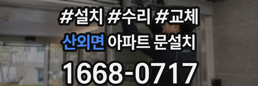 산외면 아파트 문설치