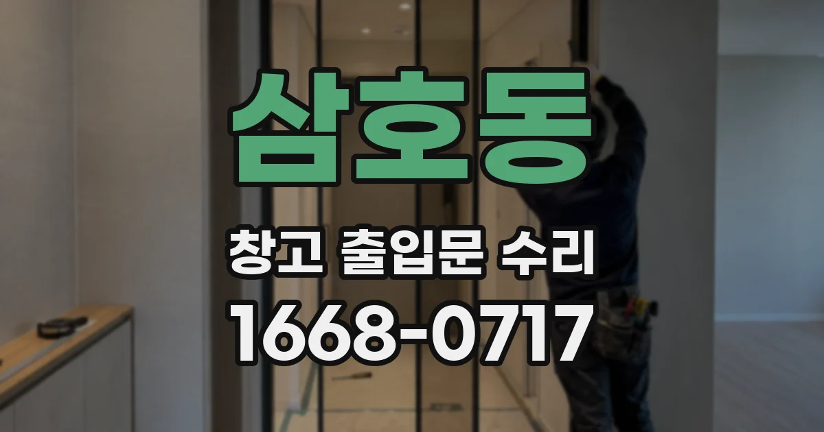 삼호동 창고 출입문 수리
