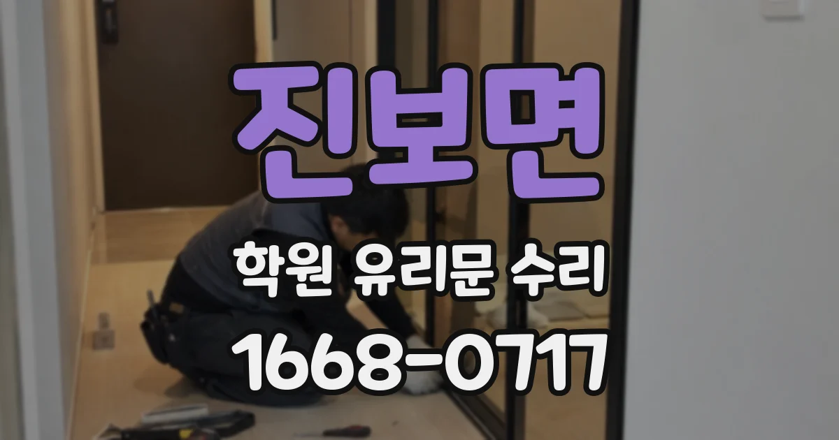 진보면 학원 유리문 수리