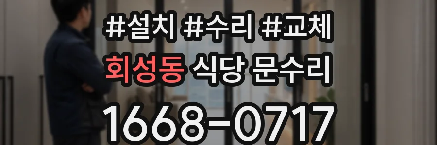 회성동 식당 문수리