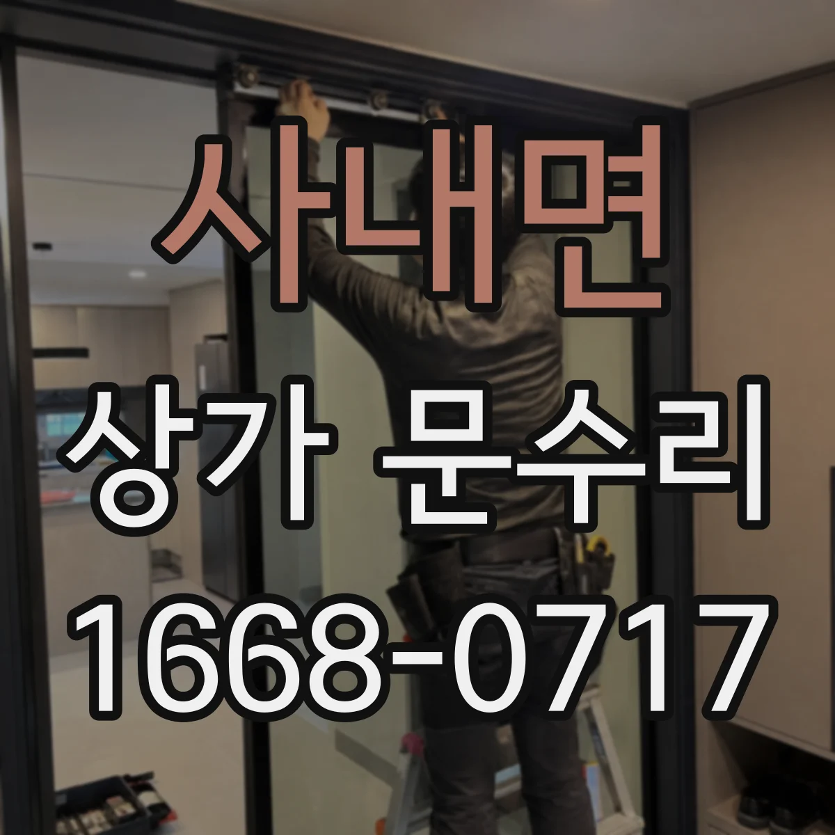 사내면 상가 문수리