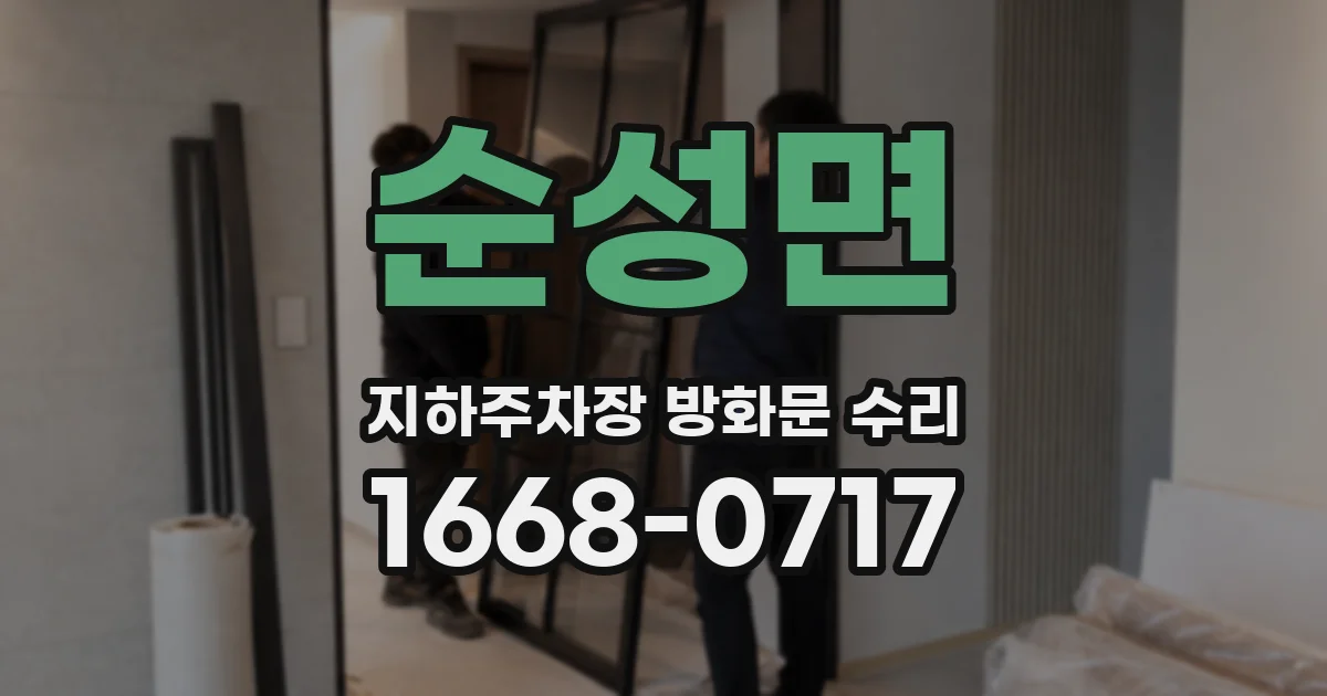 순성면 지하주차장 방화문 수리