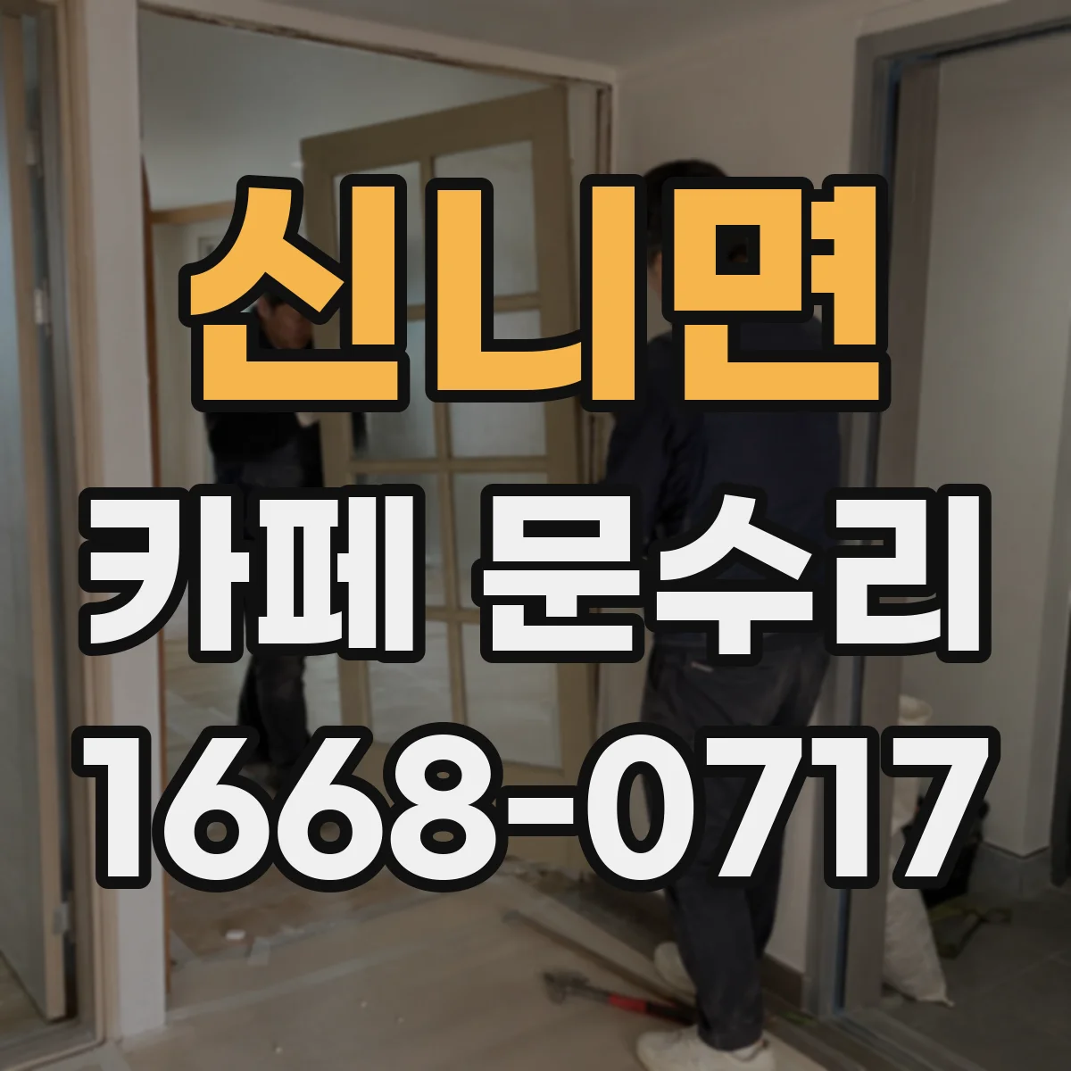 신니면 카페 문수리