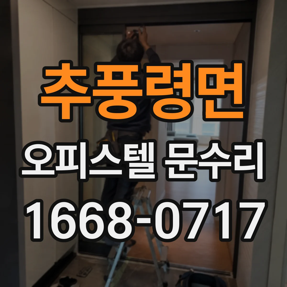 추풍령면 오피스텔 문수리