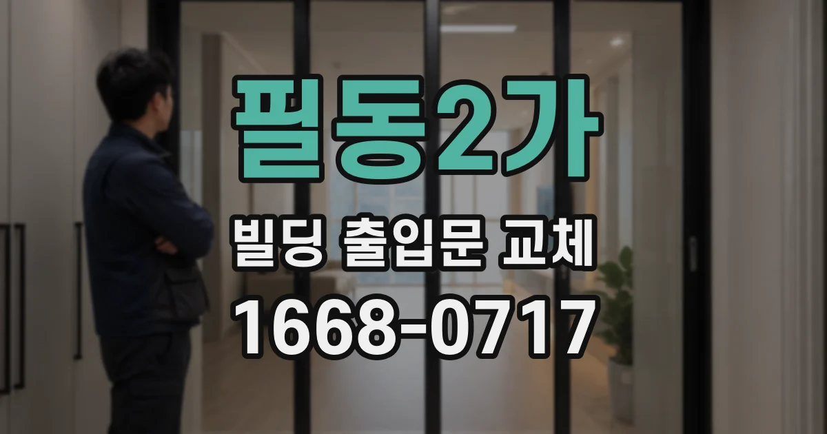 필동2가 빌딩 출입문 교체