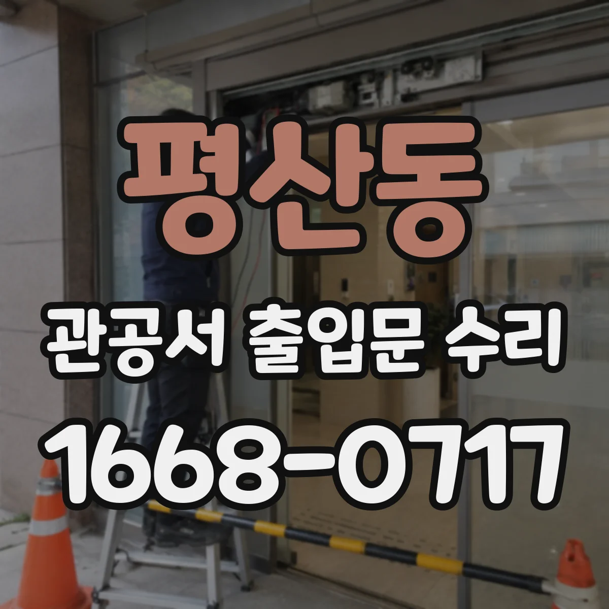 평산동 관공서 출입문 수리