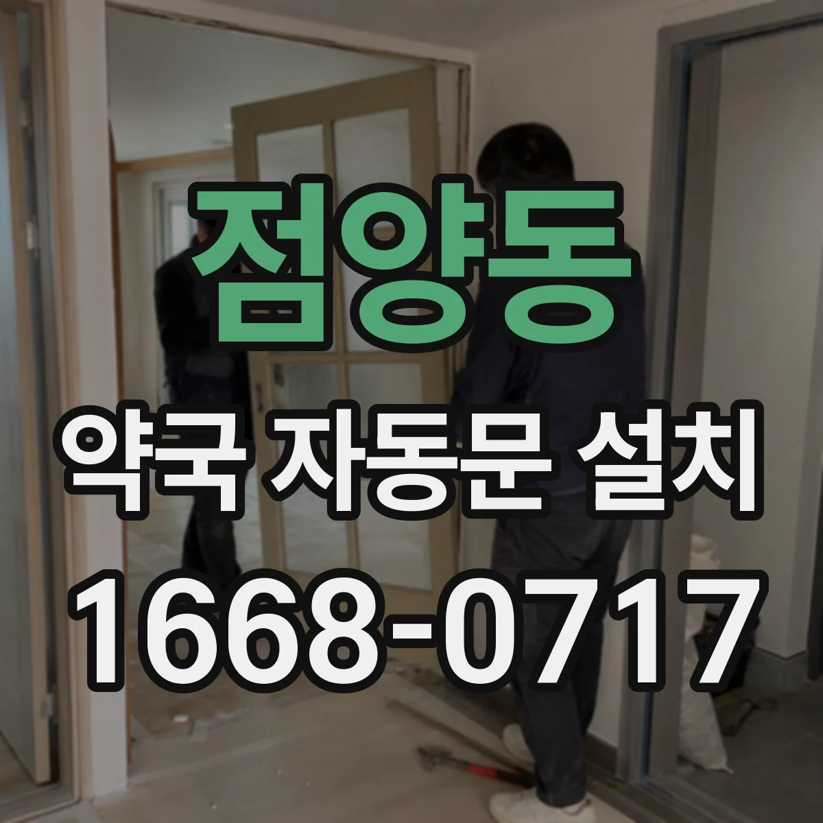 점양동 약국 자동문 설치