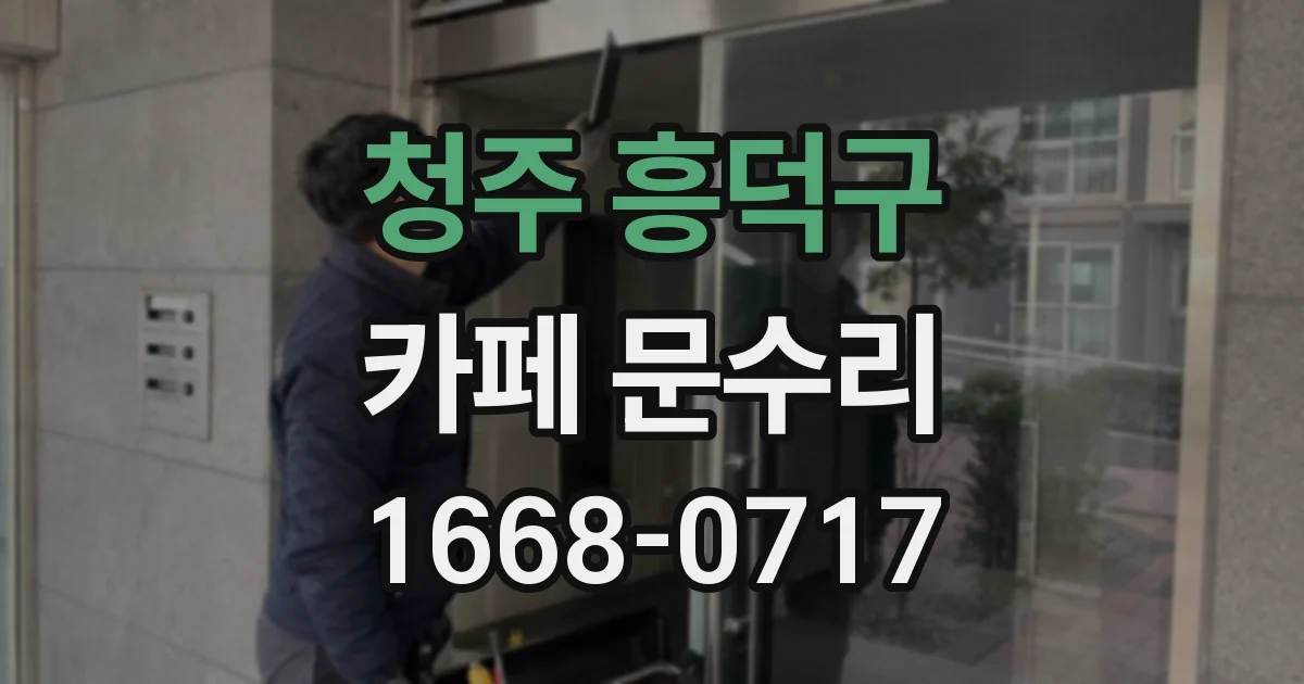 청주 흥덕구 카페 문수리