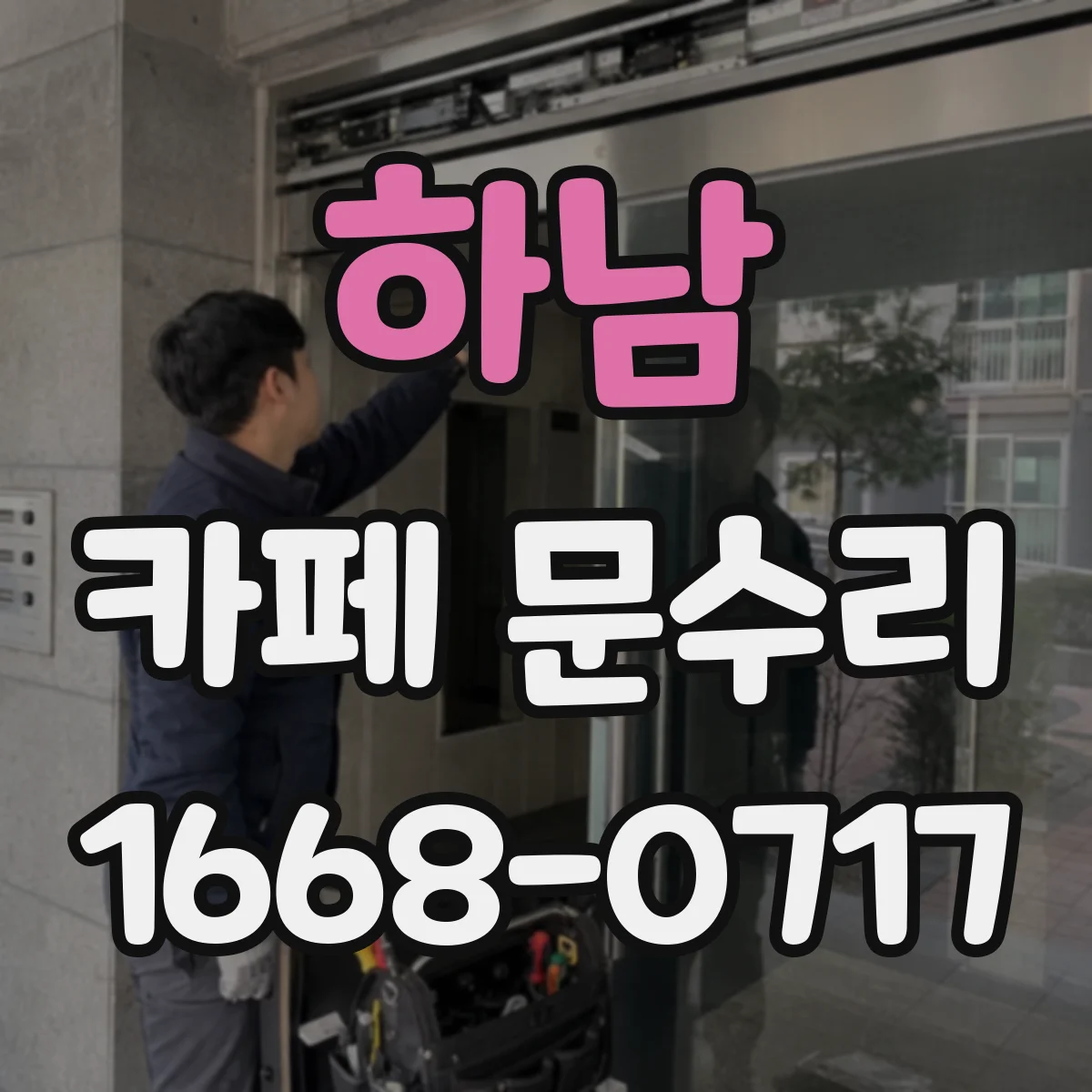 하남 카페 문수리 문풍지와 패킹 동시 점검 후 조정