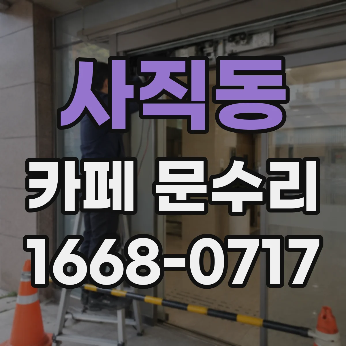 사직동 카페 문수리