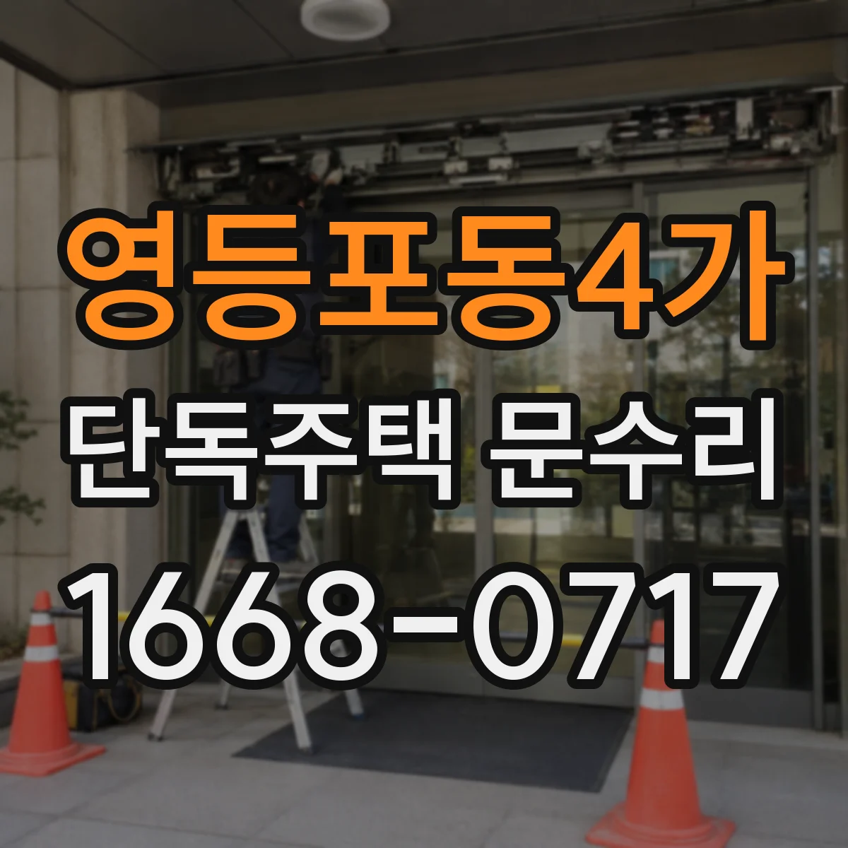 영등포동4가 단독주택 문수리