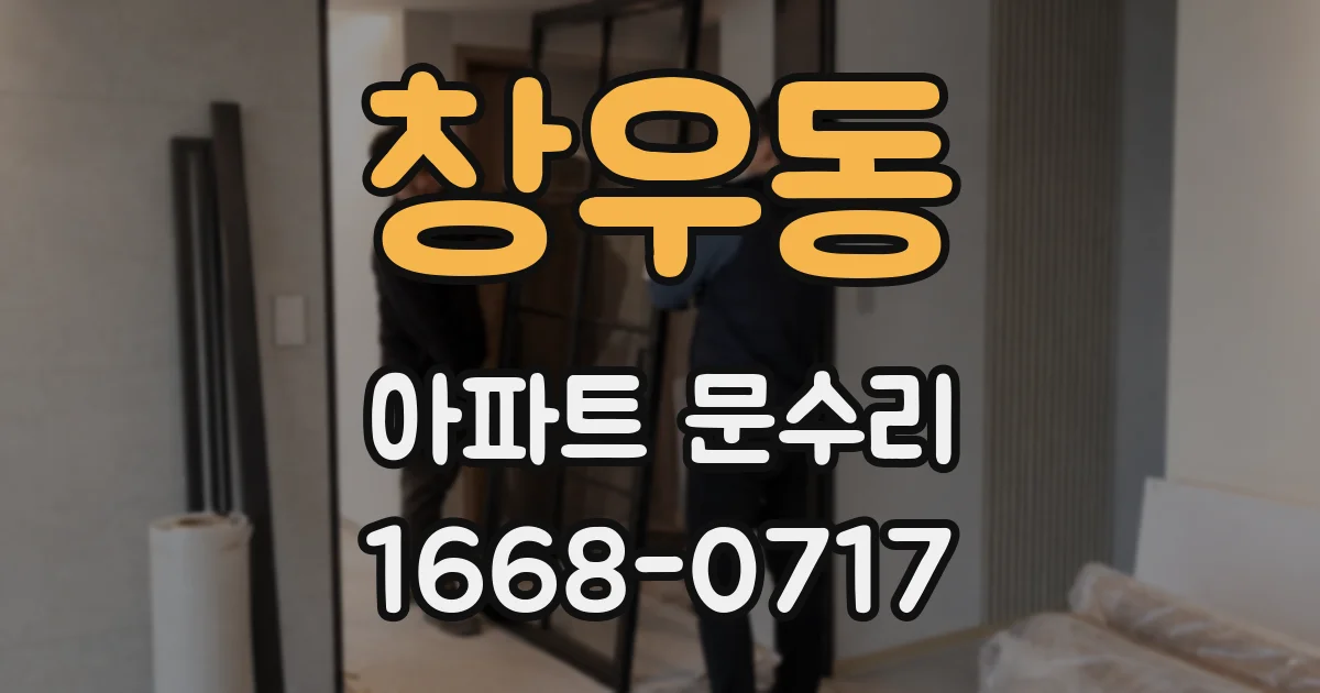 창우동 아파트 문수리