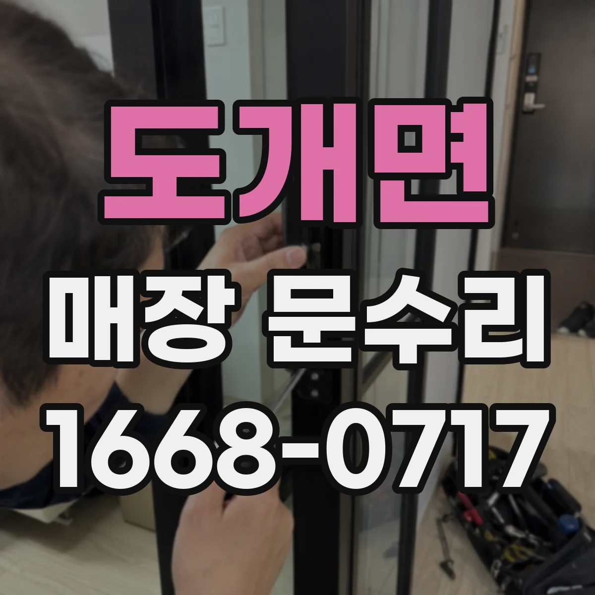 도개면 매장 문수리