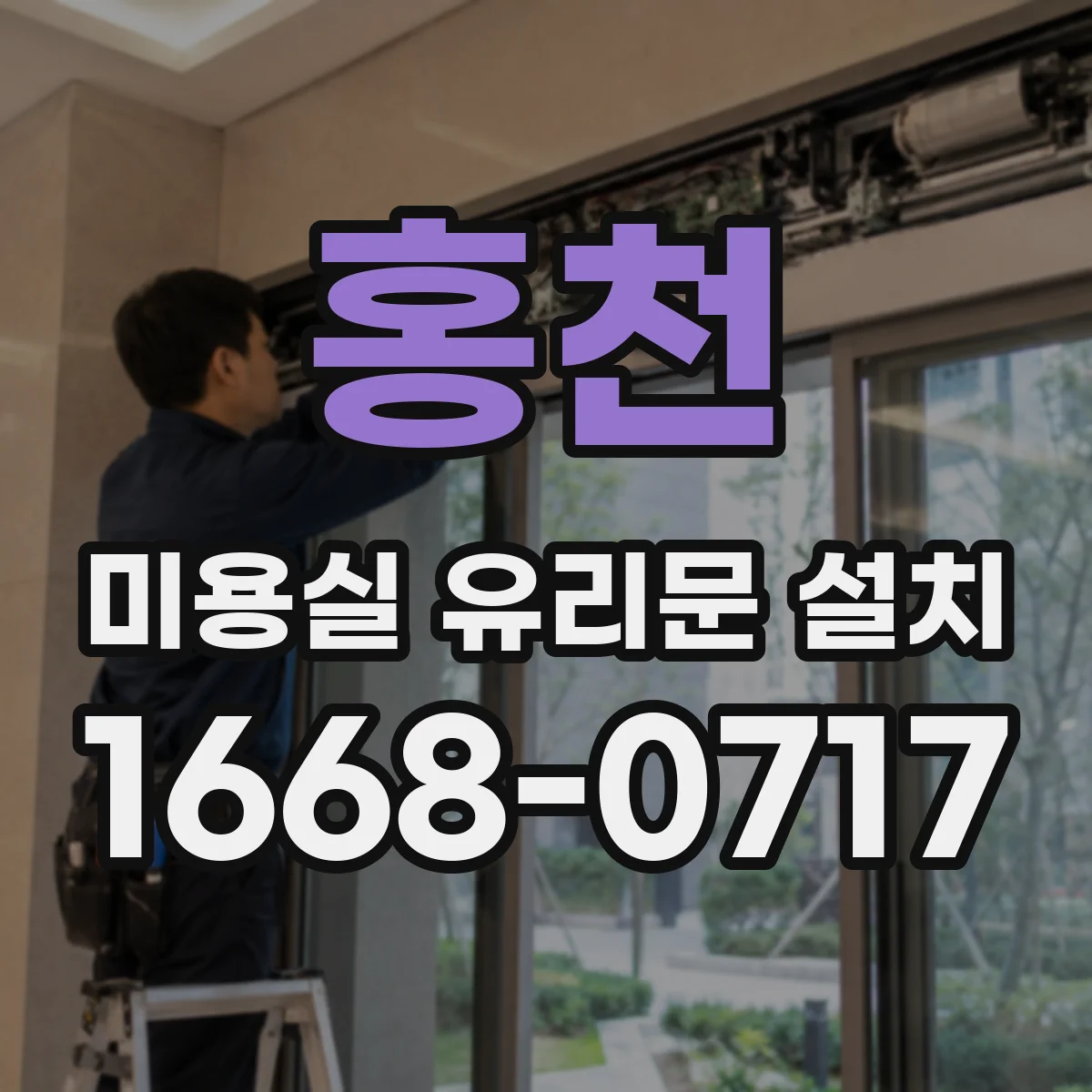 홍천 미용실 유리문 설치 힌지 마찰·유격 줄여 조용히 닫기