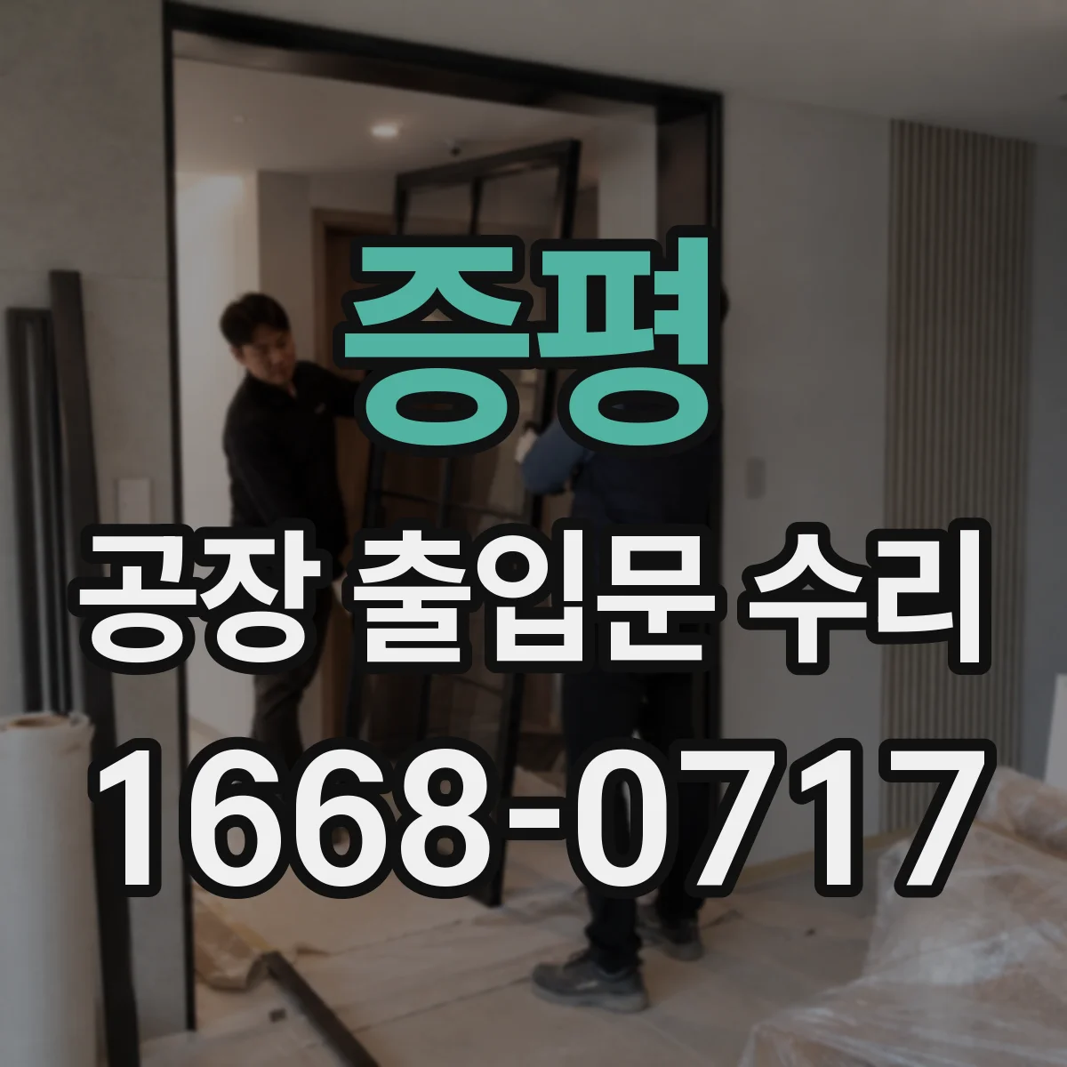 증평 공장 출입문 수리 차단바 인식 오류 원인 점검