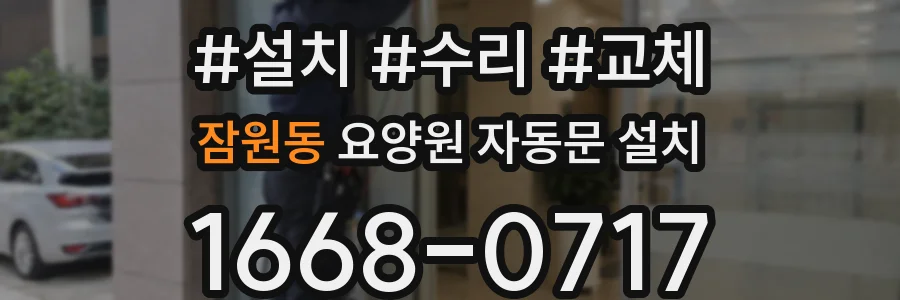 잠원동 요양원 자동문 설치
