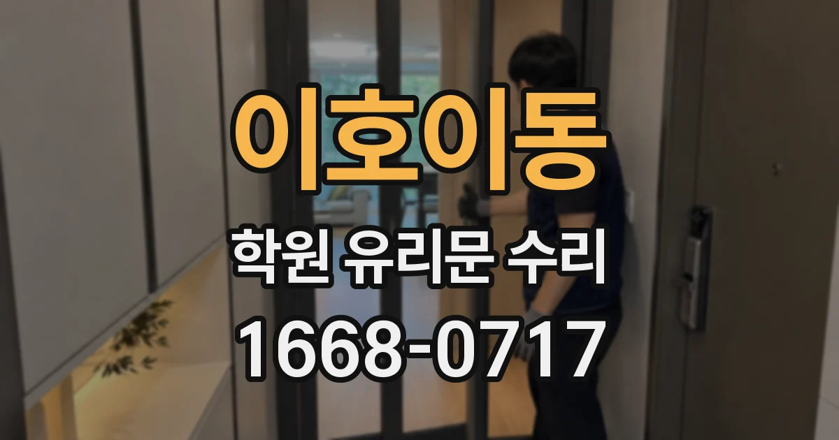 이호이동 학원 유리문 수리