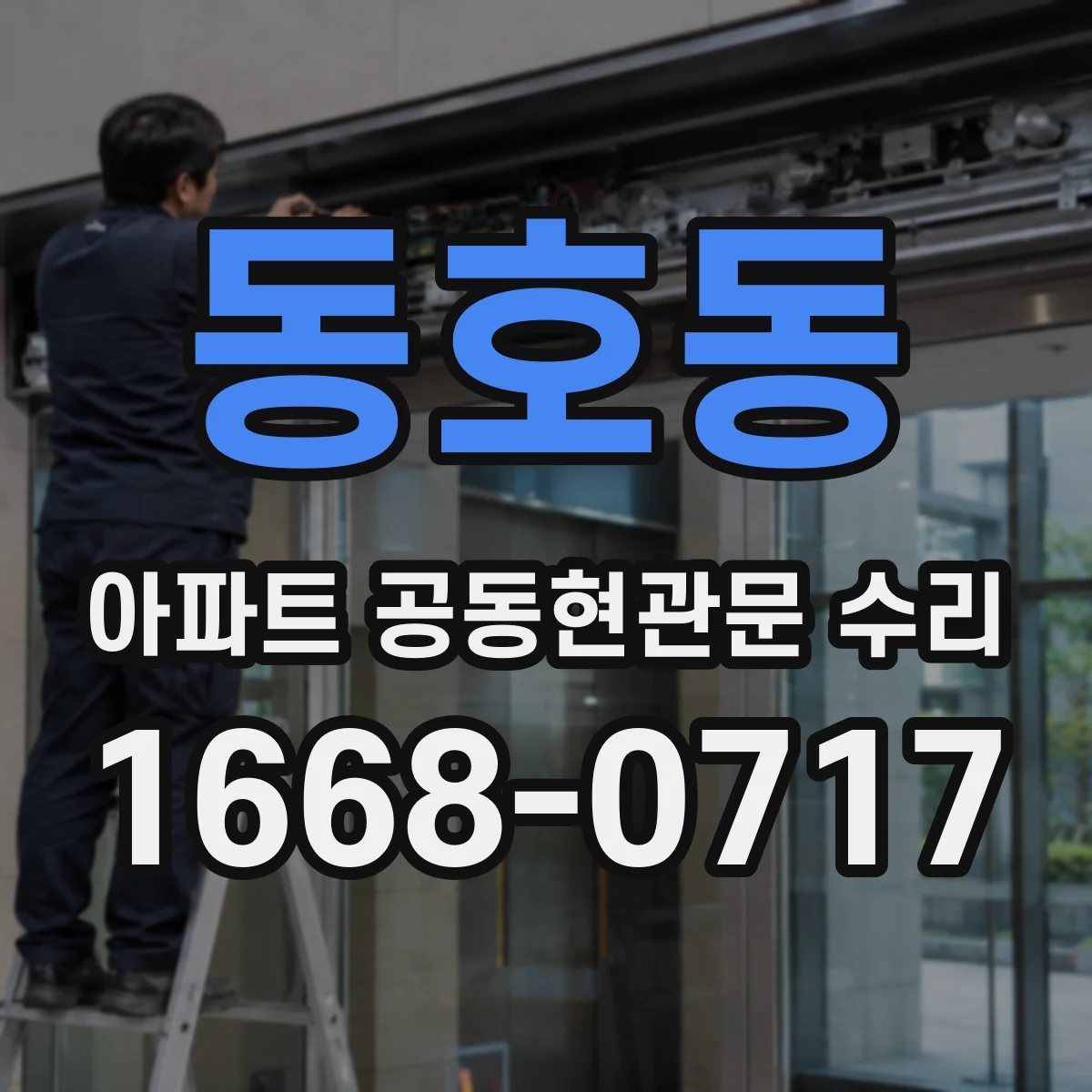 동호동 아파트 공동현관문 수리