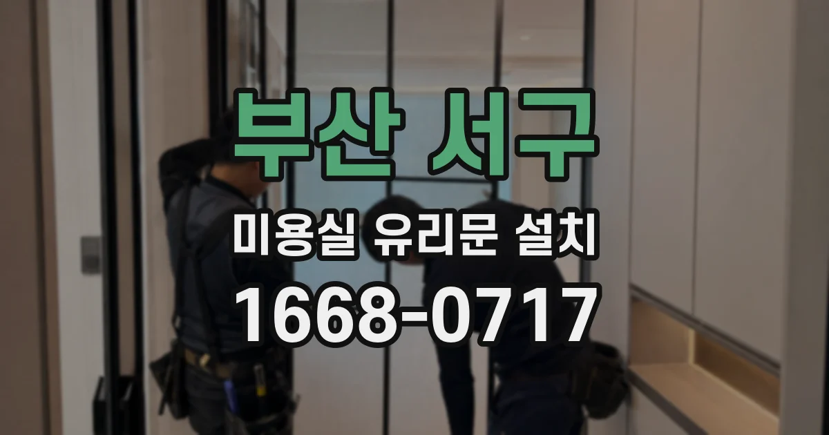 부산 서구 미용실 유리문 설치