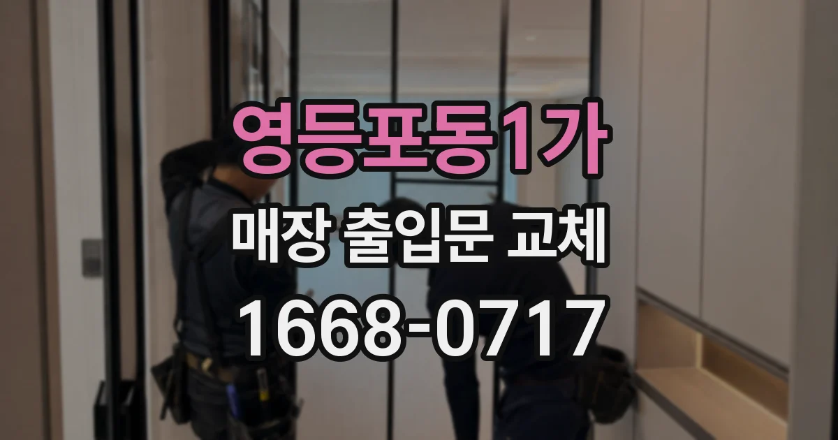 영등포동1가 매장 출입문 교체