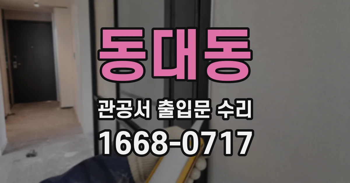 동대동 관공서 출입문 수리