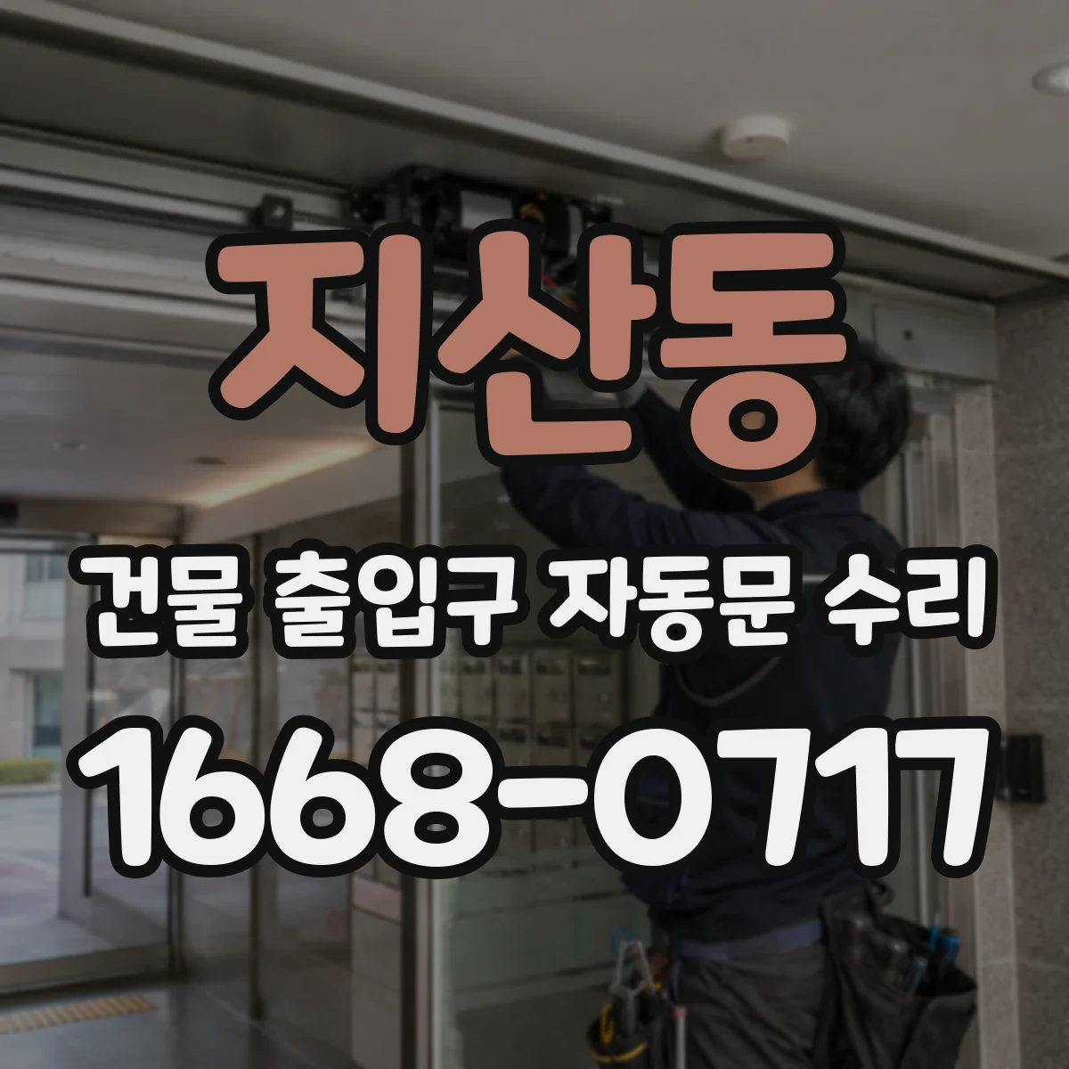 지산동 건물 출입구 자동문 수리