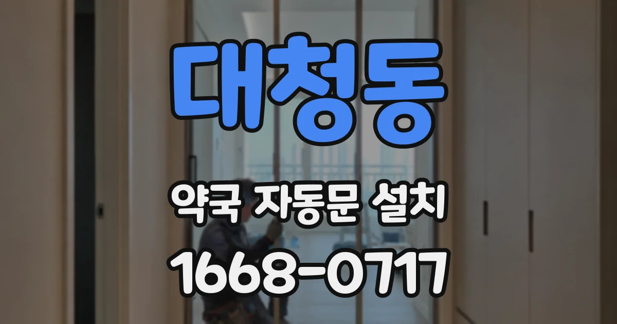 대청동 약국 자동문 설치