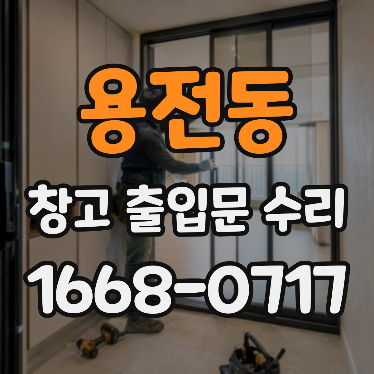 용전동 창고 출입문 수리