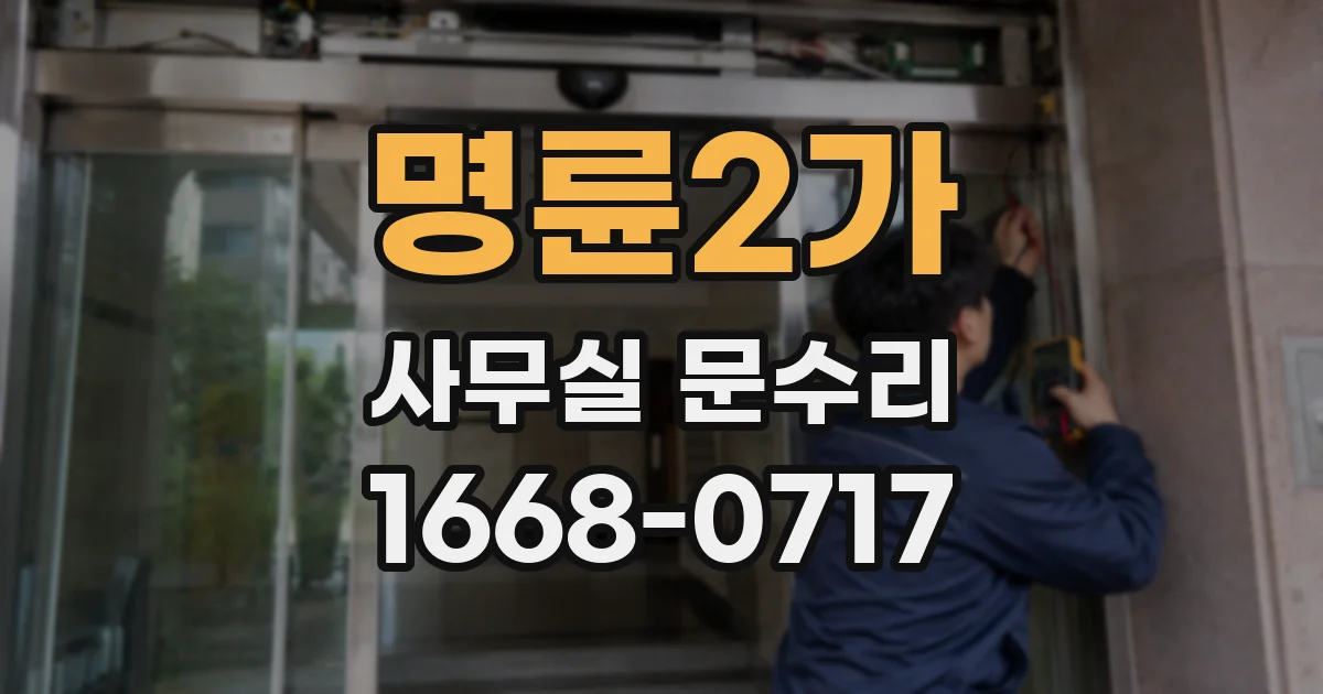 명륜2가 사무실 문수리