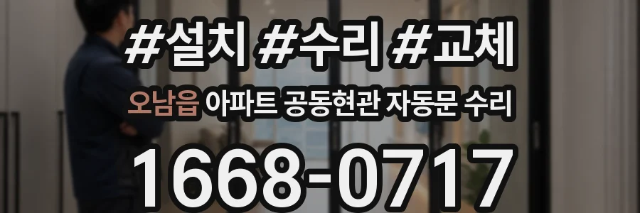 오남읍 아파트 공동현관 자동문 수리