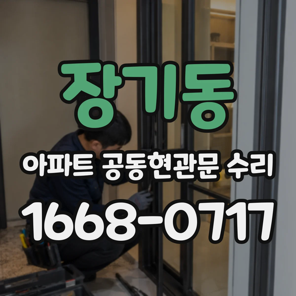 장기동 아파트 공동현관문 수리