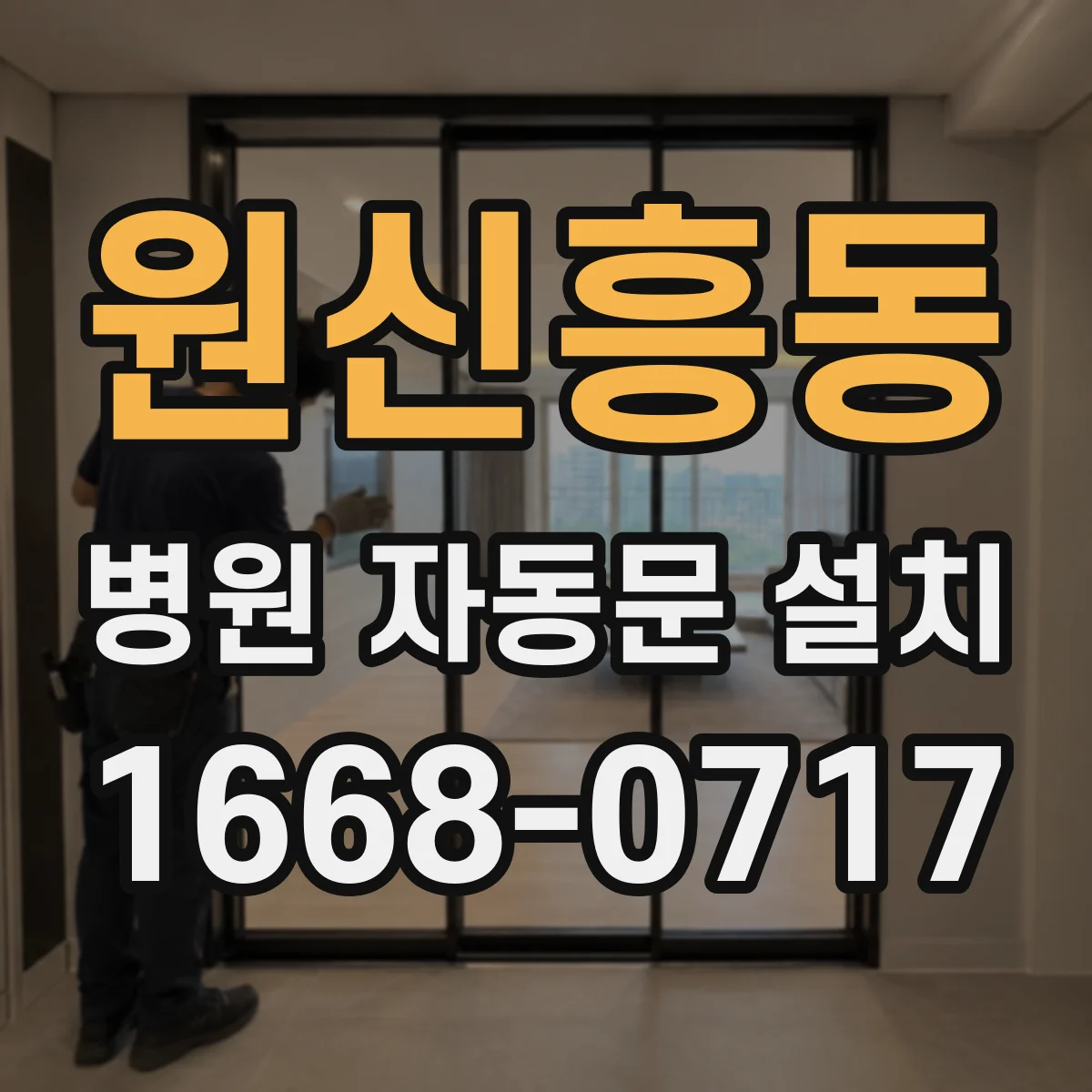 원신흥동 병원 자동문 설치