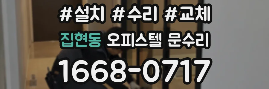 집현동 오피스텔 문수리