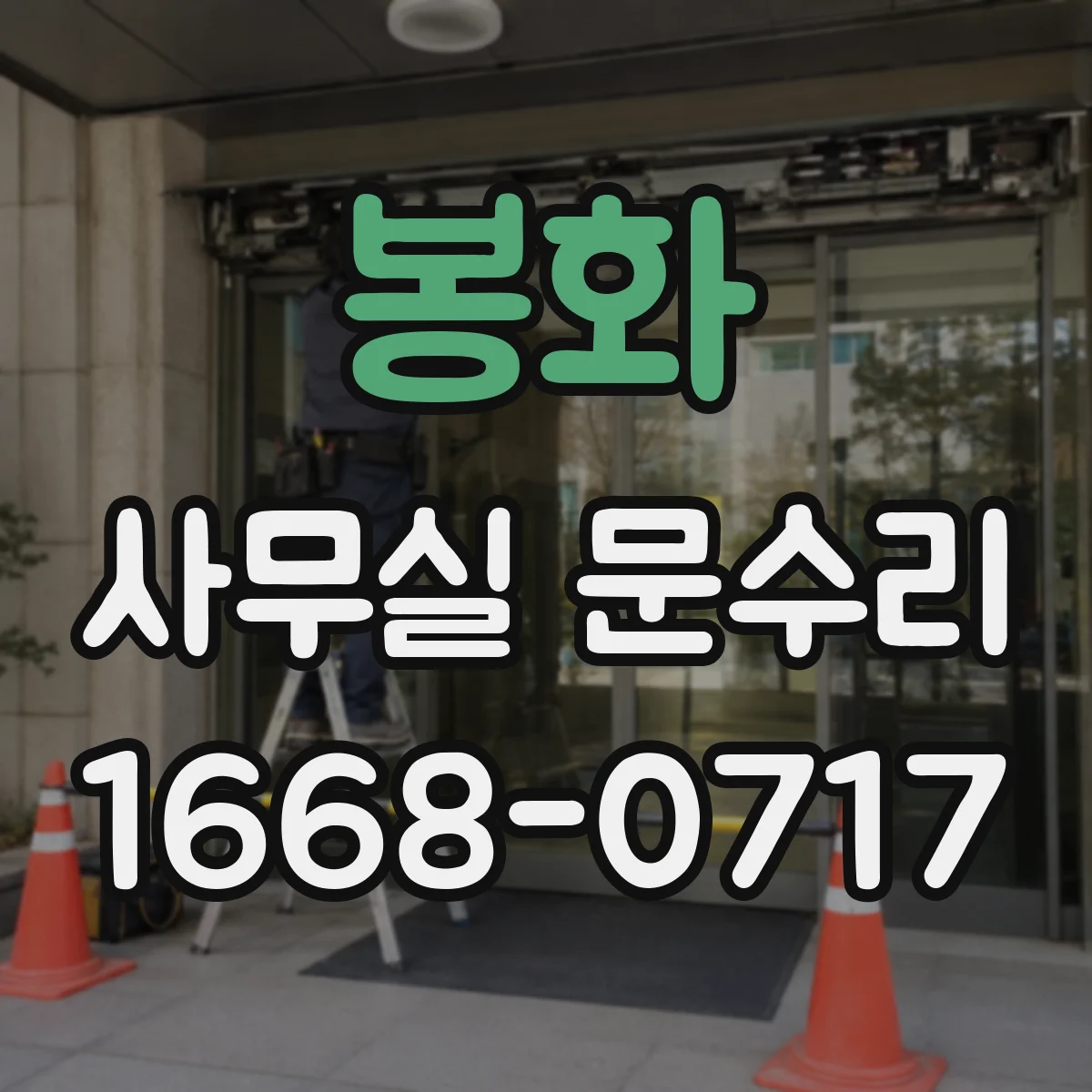 봉화 사무실 문수리 자동문 손끼임 방지 센서 점검 후 부품 교체