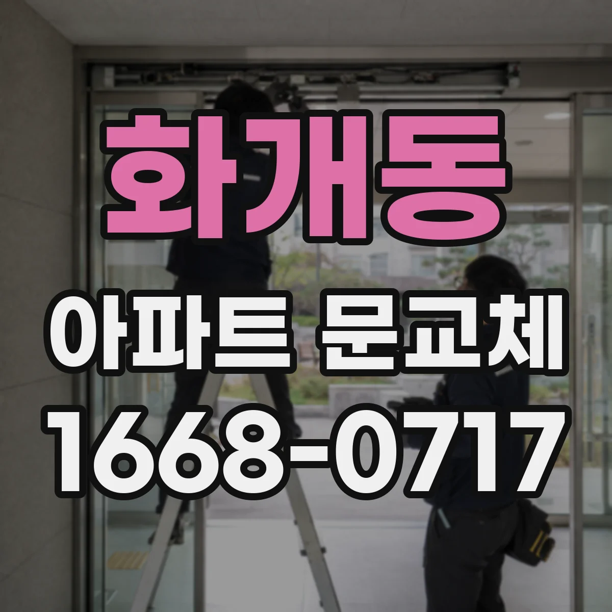 화개동 아파트 문교체