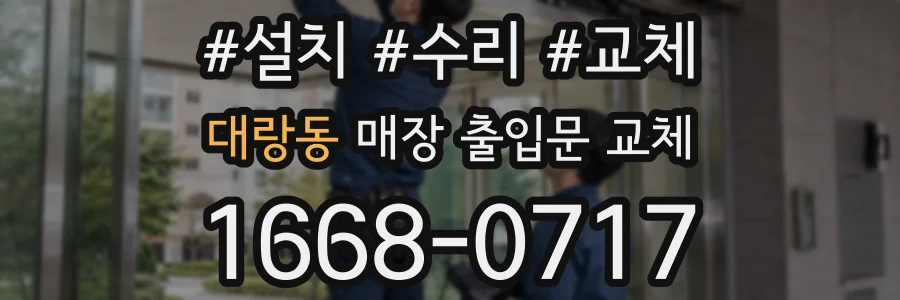 대랑동 매장 출입문 교체