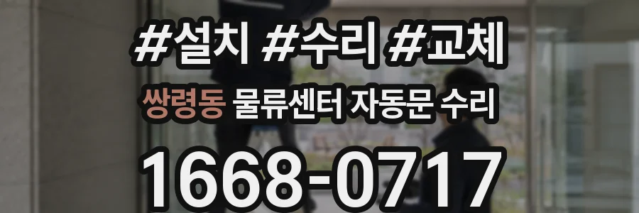 쌍령동 물류센터 자동문 수리
