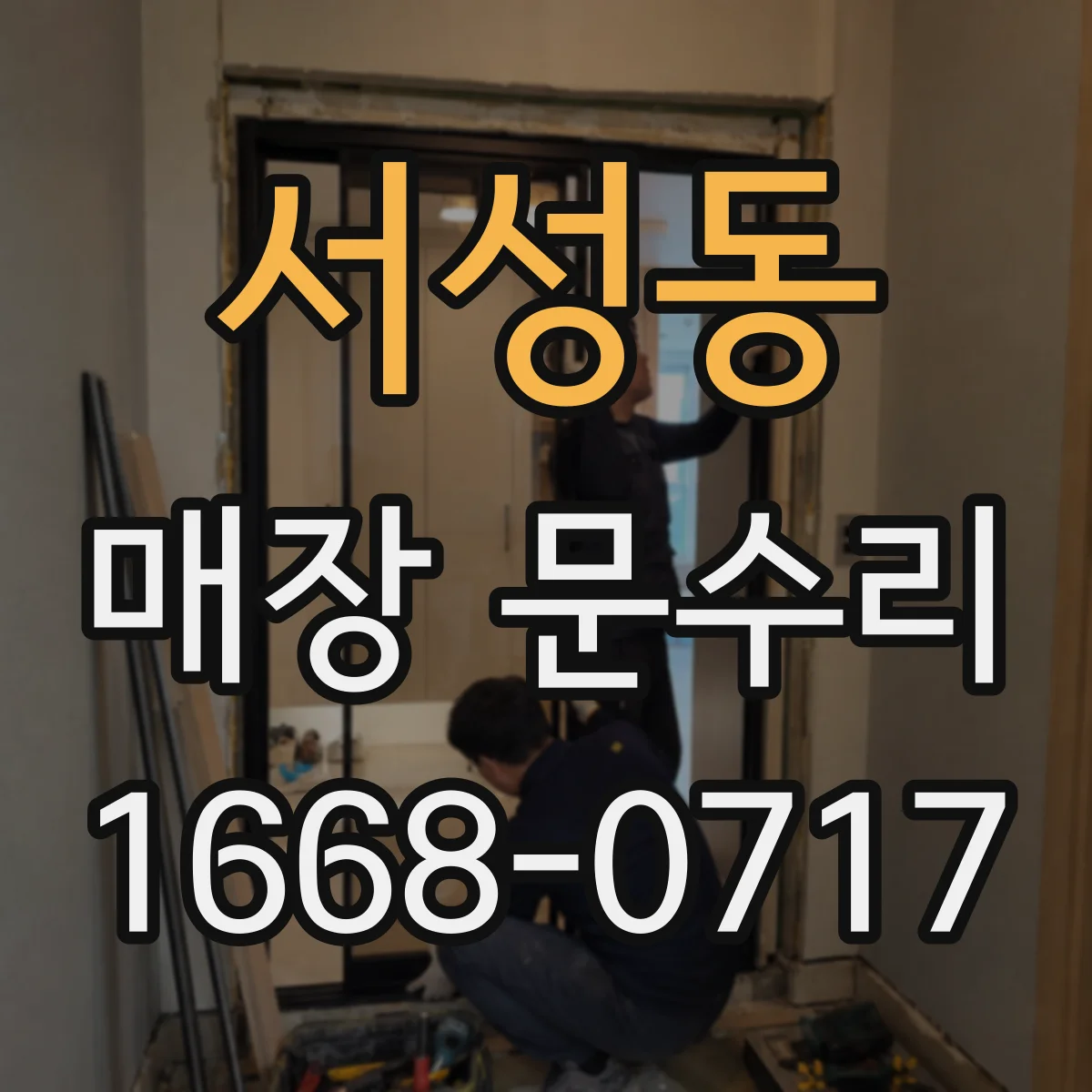 서성동 매장 문수리