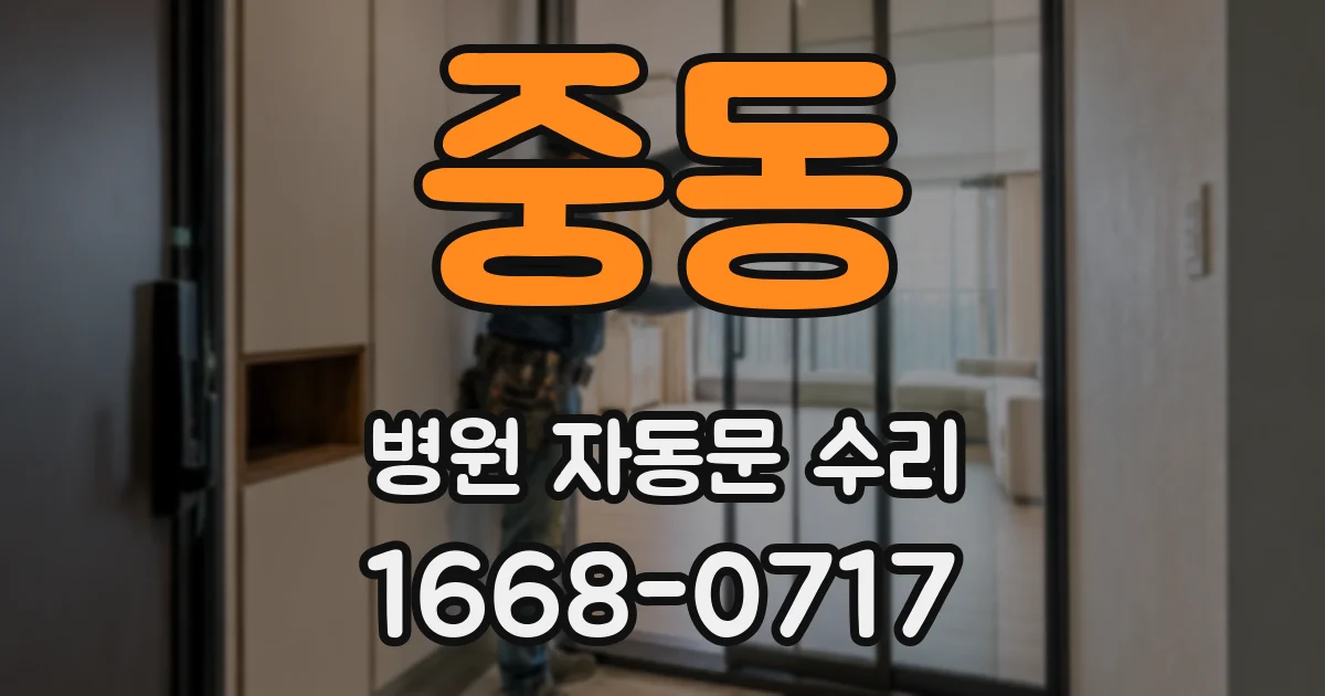 중동 병원 자동문 수리