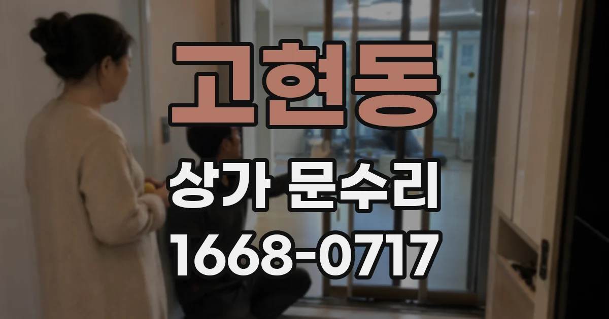 고현동 상가 문수리