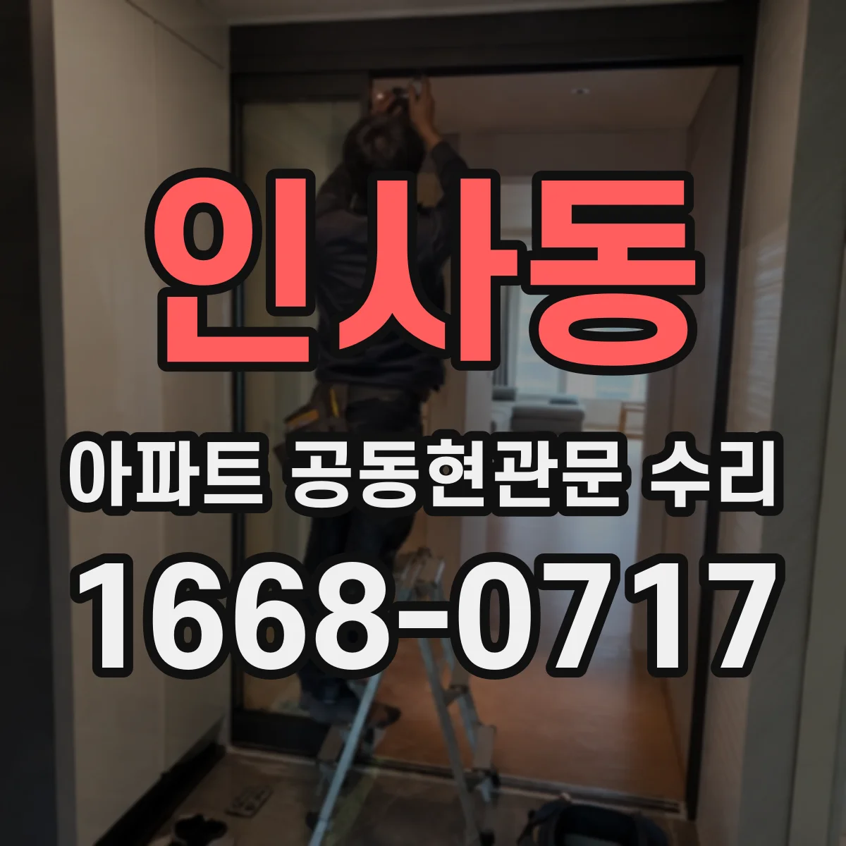인사동 아파트 공동현관문 수리